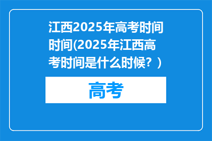 江西2025年高考时间时间(2025年江西高考时间是什么时候？)