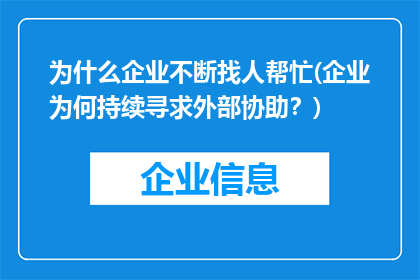 为什么企业不断找人帮忙(企业为何持续寻求外部协助？)