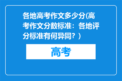各地高考作文多少分(高考作文分数标准：各地评分标准有何异同？)