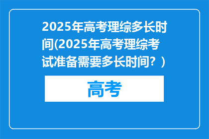 2025年高考理综多长时间(2025年高考理综考试准备需要多长时间？)