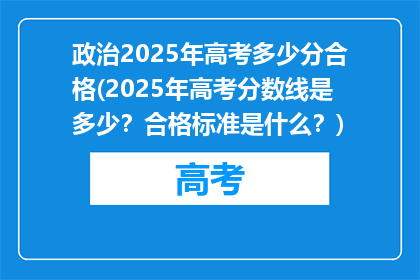 政治2025年高考多少分合格(2025年高考分数线是多少？合格标准是什么？)
