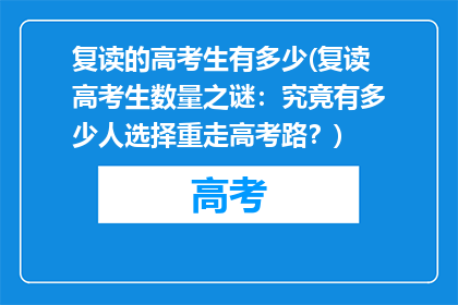 复读的高考生有多少(复读高考生数量之谜：究竟有多少人选择重走高考路？)