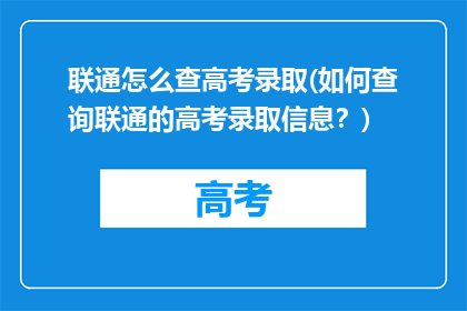 联通怎么查高考录取(如何查询联通的高考录取信息？)
