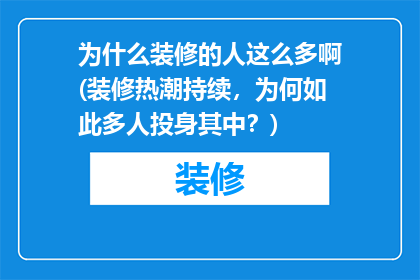 为什么装修的人这么多啊(装修热潮持续，为何如此多人投身其中？)