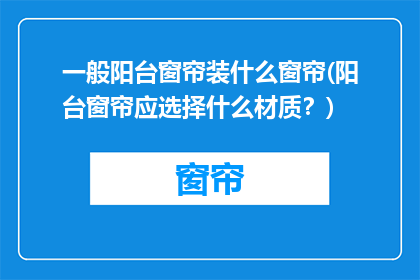 一般阳台窗帘装什么窗帘(阳台窗帘应选择什么材质？)