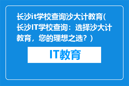 长沙it学校查询沙大计教育(长沙IT学校查询：选择沙大计教育，您的理想之选？)