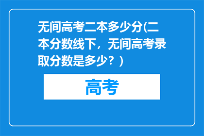无间高考二本多少分(二本分数线下，无间高考录取分数是多少？)