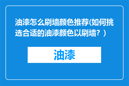 油漆怎么刷墙颜色推荐(如何挑选合适的油漆颜色以刷墙？)
