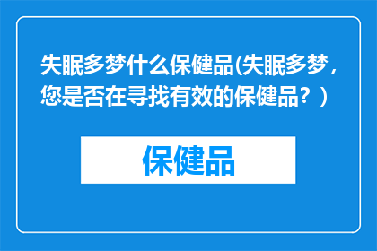 失眠多梦什么保健品(失眠多梦，您是否在寻找有效的保健品？)