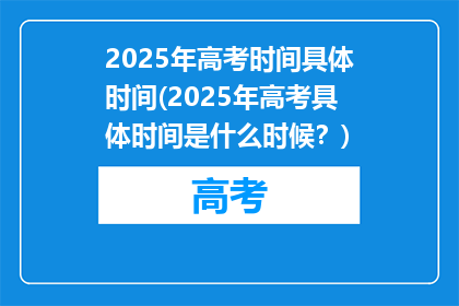 2025年高考时间具体时间(2025年高考具体时间是什么时候？)