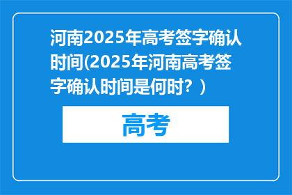 河南2025年高考签字确认时间(2025年河南高考签字确认时间是何时？)