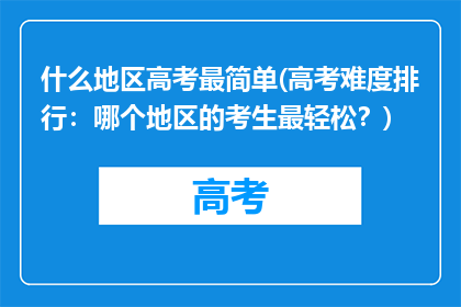 什么地区高考最简单(高考难度排行：哪个地区的考生最轻松？)