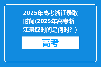 2025年高考浙江录取时间(2025年高考浙江录取时间是何时？)