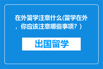 在外留学注意什么(留学在外，你应该注意哪些事项？)