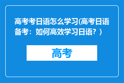 高考考日语怎么学习(高考日语备考：如何高效学习日语？)