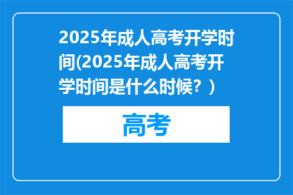 2025年成人高考开学时间(2025年成人高考开学时间是什么时候？)