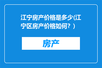 江宁房产价格是多少(江宁区房产价格如何？)