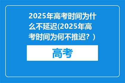 2025年高考时间为什么不延迟(2025年高考时间为何不推迟？)