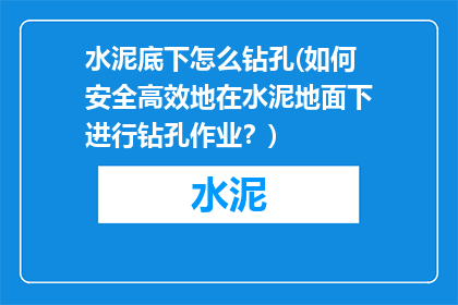 水泥底下怎么钻孔(如何安全高效地在水泥地面下进行钻孔作业？)