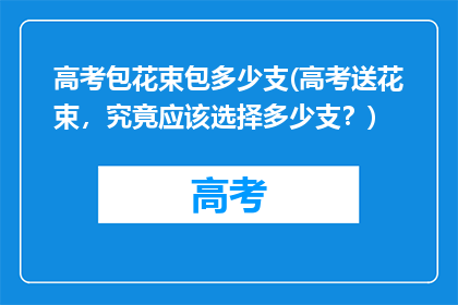 高考包花束包多少支(高考送花束，究竟应该选择多少支？)