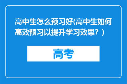 高中生怎么预习好(高中生如何高效预习以提升学习效果？)