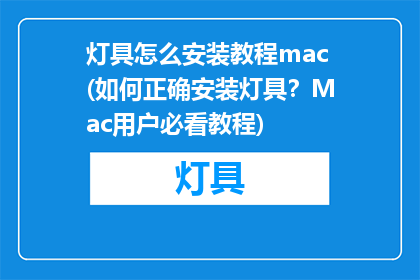 灯具怎么安装教程mac(如何正确安装灯具？Mac用户必看教程)
