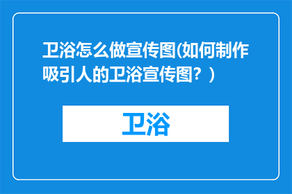 卫浴怎么做宣传图(如何制作吸引人的卫浴宣传图？)