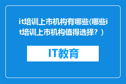 it培训上市机构有哪些(哪些it培训上市机构值得选择？)