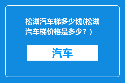 松滋汽车梯多少钱(松滋汽车梯价格是多少？)