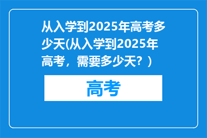 从入学到2025年高考多少天(从入学到2025年高考，需要多少天？)