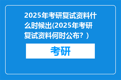2025年考研复试资料什么时候出(2025年考研复试资料何时公布？)