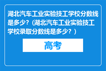 湖北汽车工业实验技工学校分数线是多少？(湖北汽车工业实验技工学校录取分数线是多少？)