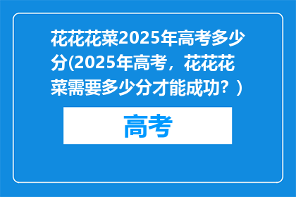 花花花菜2025年高考多少分(2025年高考，花花花菜需要多少分才能成功？)