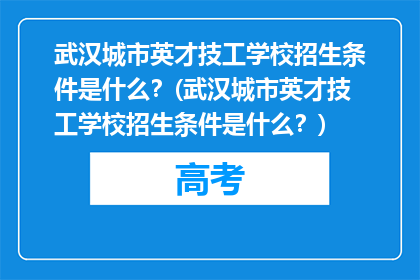 武汉城市英才技工学校招生条件是什么？(武汉城市英才技工学校招生条件是什么？)