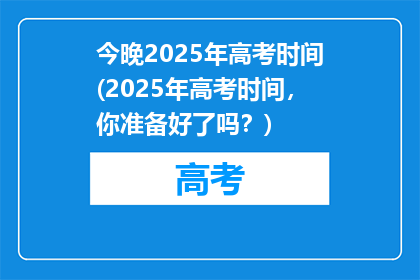 今晚2025年高考时间(2025年高考时间，你准备好了吗？)
