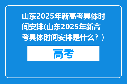 山东2025年新高考具体时间安排(山东2025年新高考具体时间安排是什么？)
