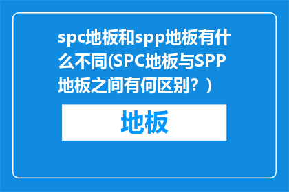 spc地板和spp地板有什么不同(SPC地板与SPP地板之间有何区别？)
