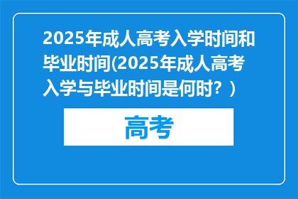 2025年成人高考入学时间和毕业时间(2025年成人高考入学与毕业时间是何时？)