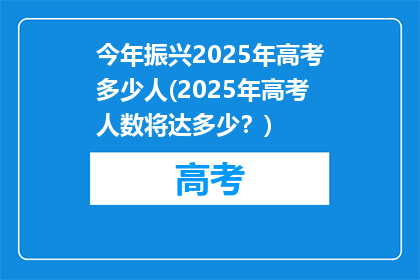 今年振兴2025年高考多少人(2025年高考人数将达多少？)