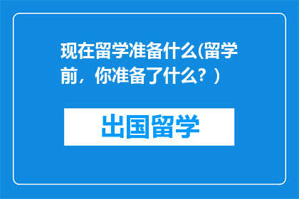 现在留学准备什么(留学前，你准备了什么？)