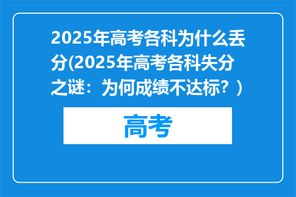 2025年高考各科为什么丢分(2025年高考各科失分之谜：为何成绩不达标？)