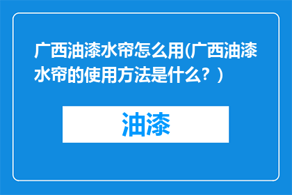 广西油漆水帘怎么用(广西油漆水帘的使用方法是什么？)