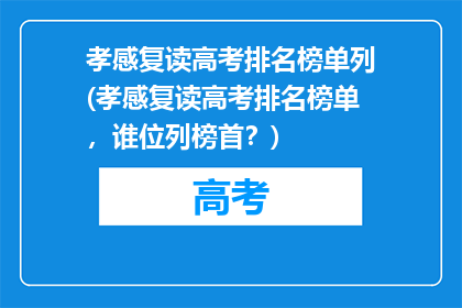 孝感复读高考排名榜单列(孝感复读高考排名榜单，谁位列榜首？)
