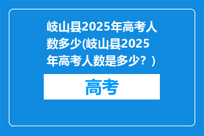 岐山县2025年高考人数多少(岐山县2025年高考人数是多少？)