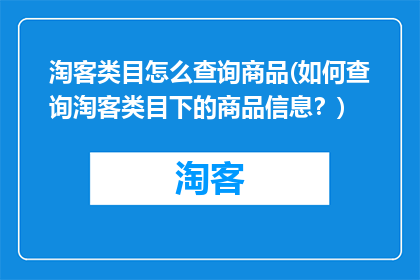 淘客类目怎么查询商品(如何查询淘客类目下的商品信息？)