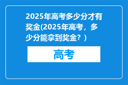2025年高考多少分才有奖金(2025年高考，多少分能拿到奖金？)