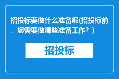 招投标要做什么准备呢(招投标前，您需要做哪些准备工作？)