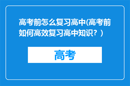 高考前怎么复习高中(高考前如何高效复习高中知识？)