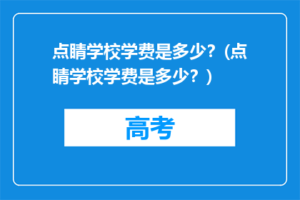 点睛学校学费是多少？(点睛学校学费是多少？)