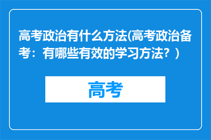 高考政治有什么方法(高考政治备考：有哪些有效的学习方法？)
